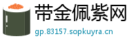 带金佩紫网